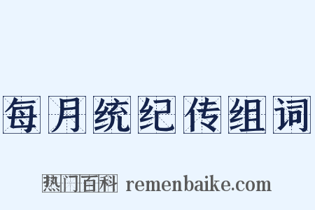 每月统纪传组词是什么意思的图片